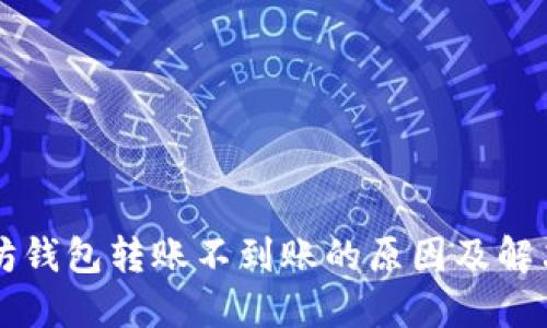 以太坊钱包转账不到账的原因及解决方法