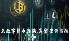 如何避免数字货币诈骗：真实案例与防范策略