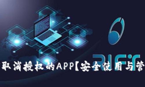 tp钱包如何取消授权的APP？安全使用与管理技巧解析