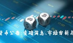 924数字货币公告：重磅消息、市场分析与投资建