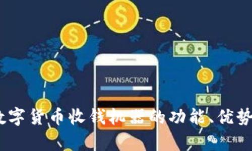 全面解析：数字货币收钱机器的功能、优势与应用前景