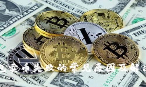 TP钱包卖币失败的常见原因及解决方法