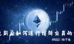TP钱包更新后如何进行博饼交易的详细指南
