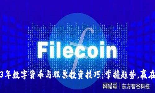 2023年数字货币与股票投资技巧：掌握趋势，赢在起点