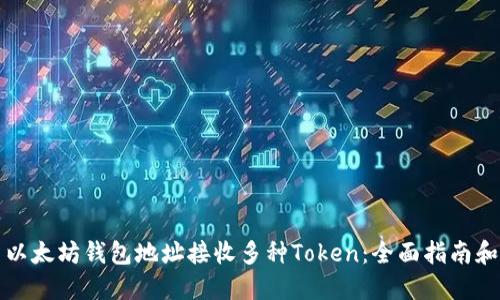 如何使用以太坊钱包地址接收多种Token：全面指南和最佳实践