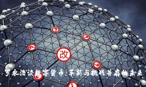 罗永浩谈数字货币：革新与挑战并存的未来