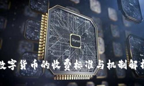 数字货币的收费标准与机制解析
