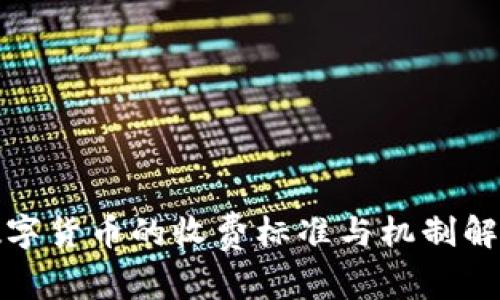 数字货币的收费标准与机制解析