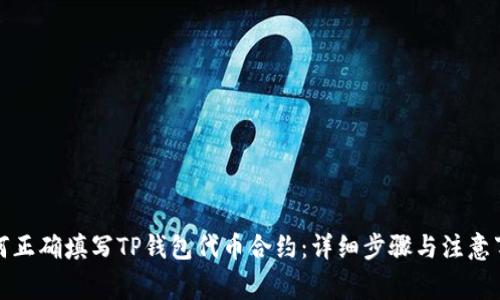 如何正确填写TP钱包代币合约：详细步骤与注意事项
