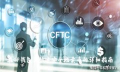 在TP钱包上快速安全地卖币的详细指南
