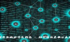 钱包以太坊收款地址修改指南 - 助你轻松更换以