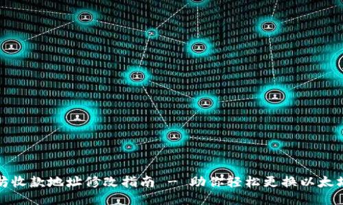 钱包以太坊收款地址修改指南 - 助你轻松更换以太坊钱包地址