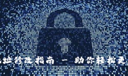 钱包以太坊收款地址修改指南 - 助你轻松更换以太坊钱包地址