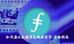 如何在以太坊钱包地址留言：全面指南
