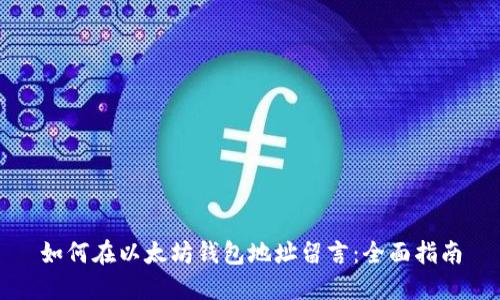 如何在以太坊钱包地址留言：全面指南