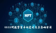 OECD对数字货币的定义及其影响分析
