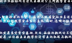 数字货币内部试点测试：潜在影响与实施策略数