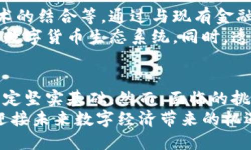 数字货币内部试点测试：潜在影响与实施策略

数字货币, 内部试点, 测试/guanjianci

引言
随着科技的不断进步，数字货币逐渐成为全球金融体系的重要组成部分。尤其是近几年来，各国央行纷纷探索数字货币的可能性，试点测试应运而生。数字货币的内部试点测试，作为这一进程的重要环节，承载着丰富的市场潜力与技术创新。本文将深入探讨数字货币内部试点测试的意义、实施策略及未来发展趋势。

数字货币的兴起背景
在技术革命的推动下，社会的交易方式和金融体系正在发生深刻的变革。传统货币虽然在历史长河中积累了深厚的基础，但其存在的局限性日益显露。特别是在数字化进程加速的当下，消费者对便捷、安全的支付方式的需求愈发旺盛。例如，移动支付的普及，提升了人们对快速金融服务的期待。
此外，全球经济环境的复杂性也推动了数字货币的关注与探索。各种国际政局、市场动荡都使得各国央行希望通过数字货币增强其货币政策的灵活性与效果。为应对日益变化的市场需求，数字货币的内部试点测试成为各国央行策略中的重要部分。

内部试点测试的目的与重要性
数字货币的内部试点测试，通常旨在评估其在真实世界中的应用效果与潜在风险。通过试点，各国央行能够获取真实的数据和反馈，以便于进一步的政策调整和技术迭代。然而，除了技术上的评估，试点测试还具有多个层面的重要性。
ul
  li技术验证与安全性评估：在数字货币的设计与实施过程中，保障交易的安全性至关重要。内部试点测试可以有效评估技术的可靠性，减少未来正式发布后的安全隐患。/li
  li消费者心态与行为分析：试点期内，央行能够通过用户的实际体验收集数据，分析消费者对于新型货币的接受程度及使用行为。这些数据将为设计更符合市场需求的货币政策提供重要依据。/li
  li政策与法规适配：数字货币的出现必然涉及到法律法规的调整，试点测试能够帮助各国政策制定者在实际操作中发现法规的盲点，以便于更好地完善相关政策。/li
/ul

实施策略与流程
在进行数字货币内部试点测试时，央行通常会采取一系列系统性的策略与流程，以确保测试的科学性与有效性。首先，制定明确的测试目标，明确希望在试点中验证的具体假设和预期成果。
其次，需要选择合适的参与者。试点的参与者应包括既有消费者群体，也应涵盖商家、金融机构等其他利益相关者。选择多元化的参与者将有助于全面评估数字货币在不同场景中的适用性。
接下来，央行需要构建稳健的技术基础设施。这包括建立安全可靠的区块链网络，确保交易的透明性与不可篡改性。此外，充分考虑到用户的操作体验，完善用户界面，使得参与者能够轻松上手。
在试点运行过程中，要定期收集反馈，有计划地进行数据分析。这些分析结果不仅为提高数字货币服务质量提供支持，也为后续的政策调整提供依据。在试点结束后，进行全面的效果评估，并撰写详细的报告，以供未来的数字货币政策实施参考。

面对的挑战与应对措施
虽然数字货币的内部试点测试充满潜力，但在实施过程中仍然面临诸多挑战。例如，技术难题、用户隐私、安全保障等都可能成为制约试点成功的因素。在此背景下，央行需提前识别潜在挑战，制定相应应对措施。
ul
  li技术障碍：数字货币的底层技术相对复杂，可能遇到系统故障、安全漏洞等问题。为了应对这一挑战，各国央行应与技术企业密切合作，进行密集的技术测试与。/li
  li用户隐私保护：数字货币的台前拉开了新的支付模式，但用户隐私关切始终存在。央行需在设计阶段充分考虑用户的隐私保护，确保数据处理符合相关法律法规。/li
  li公众接受度：部分用户可能对数字货币存在抵触心理，认为其风险高于传统货币。为了克服这一困难，央行可以通过推广教育活动、增设体验场所等方式来提升公众对数字货币的接受度。/li
/ul

未来发展趋势
随着科技的不断进步，数字货币的形式与功能将不断演变。后续的发展趋势可能包括更多国家加入数字货币试点行列、数字货币与人工智能技术的结合等。通过与现有金融体系进行更深层次的融合，数字货币有望实现更广泛的应用场景。
值得注意的是，数字货币的国际化进程也在逐步加速。在不同国家、地区对数字货币的探索与实践中，国际间的合作与交流将有助于建立良好的数字货币生态系统。同时，透明的政策与协作机制将为数字经济的繁荣发展提供重要保障。

结论
数字货币的内部试点测试不仅是技术的试炼，更是金融体系变革的窗口。在这一过程中，央行通过有效的策略与实施，能够为数字货币的发展奠定坚实基础。然而，面临的挑战亦不容小觑，唯有通过持续与创新，才能确保数字货币在全球金融市场中的顺利落地。
当务之急是，各国央行应充分认识到数字货币的潜力与重要性，积极参与到这一战略性领域中，与各方共同努力，推动数字货币的健康发展，以迎接未来数字经济带来的机遇与挑战。