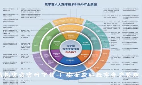 TP钱包官方官网下载 | 安全获取数字资产管理工具