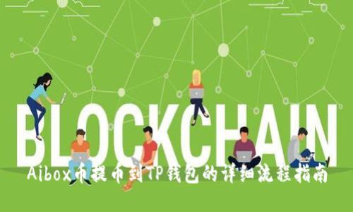 Aibox币提币到TP钱包的详细流程指南