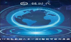 为什么我的TP钱包和别人不一样？解析可能的原因