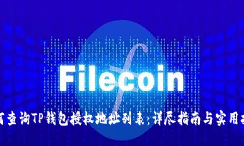 如何查询TP钱包授权地址列表：详尽指南与实用技巧