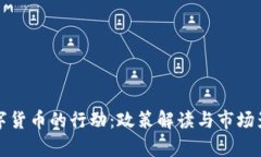 打击数字货币的行动：政策解读与市场影响分析