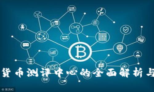 深圳数字货币测评中心的全面解析与前景展望