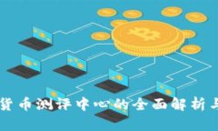 深圳数字货币测评中心的全面解析与前景展望