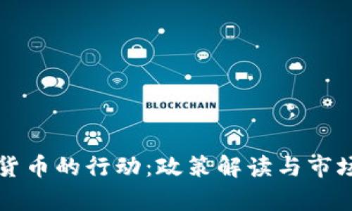 打击数字货币的行动：政策解读与市场影响分析