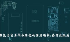 TP钱包与交易所币涨幅的深度剖析：为何出现差异