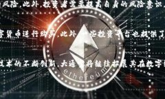   大通宝数字加密货币：全球金融新趋势的引领者