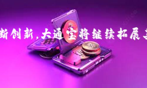   大通宝数字加密货币：全球金融新趋势的引领者 /   
 guanjianci 数字货币, 大通宝, 加密货币 /guanjianci 

引言
随着科技的不断进步，传统金融体系正面临着前所未有的挑战与机遇。数字加密货币的崛起，给我们带来了新的投资选择和财务管理方式。其中，大通宝作为一种新兴的数字加密货币，迅速在市场上站稳了脚跟，吸引了众多投资者的关注。本文将深入探讨大通宝的特点、优势以及市场前景，让我们一起走进这个金融科技的新世界。

什么是大通宝数字加密货币
大通宝是基于区块链技术的一种数字加密货币。它的设计初衷是为了提供一种去中心化的、安全的交易方式，为用户带来更好的金融体验。这种货币的核心在于透过密码学的原理，确保交易数据的安全性和可靠性。与传统货币相比，大通宝更具灵活性和便捷性，用户可以通过网络随时随地进行交易。

大通宝的核心技术
区块链技术是大通宝的基石。通过去中心化的分布式网络，这项技术不仅能够防止伪造和篡改，还能提供一个透明的交易环境。此外，大通宝采用了先进的加密算法，确保了资金的安全存储。从技术层面来看，大通宝的设计充分考虑到用户的隐私和数据保护，使得每一笔交易都在可追溯的同时又不暴露用户的私人信息。

大通宝的优势
与其他数字货币相比，大通宝具备多项独特的优势。首先，它的交易速度相对较快，用户能够几乎实时地完成交易。其次，大通宝的手续费相对低廉，这对于小额交易尤为重要。再者，平台支持多种支付方式，用户可以根据自己的需求选择最合适的方式进行操作。

市场需求与用户基础
当前，越来越多的人开始意识到数字货币的潜在价值。特别是在疫情后，传统金融系统的脆弱性更是让人们开始寻求替代方案。大通宝正是在这样的背景下应运而生，受到广泛关注。它在年轻用户群体中尤为流行，因为年轻人普遍对新兴科技持开放态度，愿意尝试新的投资模式。

大通宝的发展前景
展望未来，大通宝的发展前景非常乐观。随着越来越多的商家和平台接纳数字货币作为支付方式，这必将进一步推动大通宝的普及。同时，全球越来越多的国家和地区开始研究和制定相关的政策法规，为数字货币行业的健康发展提供支持。大通宝在这种大环境下，将迎来更加广阔的市场空间。

安全性与风险管理
尽管数字货币的前景令人兴奋，但安全性和风险问题依然是投资者最为关注的焦点。大通宝通过高水平的技术保障措施，降低了被黑客攻击的风险。此外，投资者需要提高自身的风险意识，避免盲目跟风。在进行投资前，充分了解市场动态和相关政策，可以帮助投资者在复杂的市场环境中保持冷静。

如何获取大通宝
用户可以通过多个渠道获取大通宝。首先，许多数字货币交易所已经开始支持大通宝的交易。通过这些平台，用户可以使用法定货币或其他数字货币进行购买。此外，一些投资平台也提供了大通宝相关的理财产品，供用户选择。越来越多的商家也开始接受大通宝作为支付方式，使得大通宝的获取途径愈发多样化。

总结
大通宝数字加密货币凭借其去中心化、安全性高、交易便捷等特点，在当今金融科技中占据了重要的一席之地。随着市场需求的不断增长以及技术的不断创新，大通宝将继续拓展其在数字经济中的影响力。对于感兴趣的投资者而言，深入了解和分析市场动态，将有助于把握这一新兴领域的投资机会。

在未来的发展中，大通宝能够带给我们怎样的惊喜，期待与我们一起见证这场全球金融体系的变革。