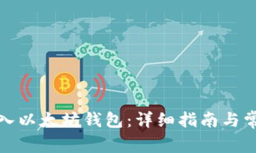 如何安全登入以太坊钱包：详细指南与常见问题解答