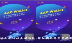 如何安全登入以太坊钱包：详细指南与常见问题