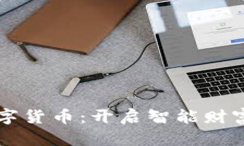 ABBEX数字货币：开启智能财富的新篇章
