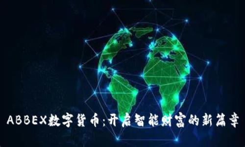 ABBEX数字货币：开启智能财富的新篇章