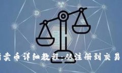 TP钱包交易所卖币详细教程：从注册到交易的全流