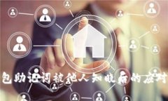 TP钱包助记词被他人知晓后的应对措施