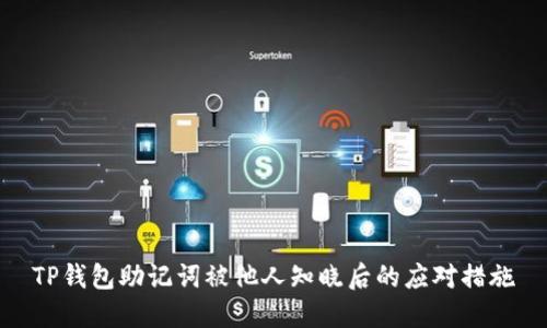 TP钱包助记词被他人知晓后的应对措施