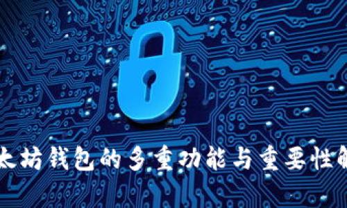 以太坊钱包的多重功能与重要性解析
