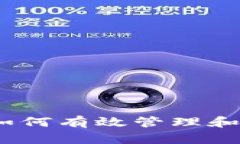 投资以太坊钱包：如何有效管理和保护你的数字