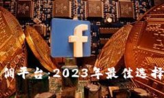 数字货币加盟返佣平台：2023年最佳选择与未来趋