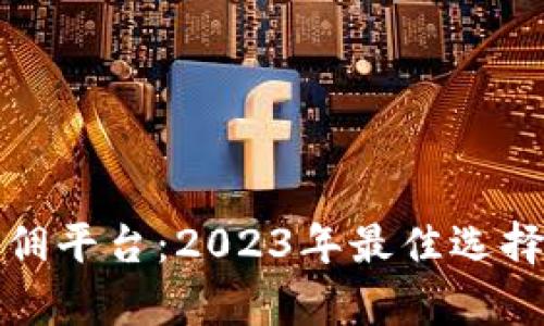 数字货币加盟返佣平台：2023年最佳选择与未来趋势分析