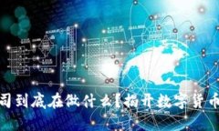 数字货币公司到底在做什么？揭开数字货币的神