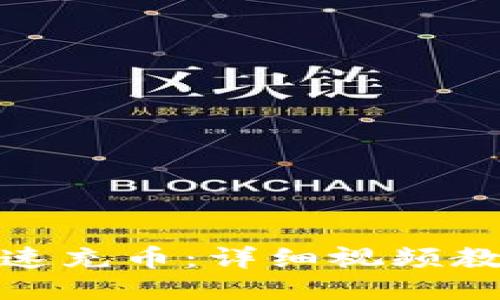 TP钱包如何快速充币：详细视频教程与操作步骤