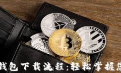 详细解析以太坊钱包下载流程：轻松掌握您的数