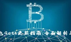 以太坊钱包Geth更新指南：全面解析与实用技巧