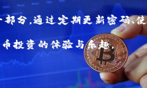   TP钱包支付密码详解：如何安全设置与使用 /  
 guanjianci TP钱包, 支付密码, 钱包安全 / guanjianci 

什么是TP钱包支付密码？
TP钱包，作为一款广受欢迎的数字资产管理工具，越来越多的用户开始关注其安全性。在这个背景下，支付密码的概念随之而来。简单来说，TP钱包的支付密码是一种保护用户资产的安全措施。它类似于银行账户的密码，主要用于验证用户身份，并确保每一笔交易的安全。

为什么需要设置支付密码？
在当前数字货币交易日益频繁的时代，安全性显得尤为重要。TP钱包中的支付密码不仅能够防止未授权的访问，还能保护用户的资产不受黑客攻击或恶意软件的影响。设置支付密码可以增加额外的安全层，尤其是在设备丢失或被盗的情况下，确保只有真正的用户能够访问其账户。

如何设置TP钱包支付密码？
首先，下载并安装TP钱包应用。安装完成后，注册并登录你的账户。在主页面，找到“安全设置”或“支付密码设置”选项。通常，系统会要求你输入两次相同的密码，以确保输入无误。为了加强安全性，建议使用包含数字、字母和特殊字符的复杂密码。

设置支付密码的最佳实践
在创建支付密码时，有几个最佳实践可以帮助你增强安全性。首先，避免使用生日、身份证号等容易被猜到的信息。其次，定期更换密码也是防止安全漏洞的有效方法。最后，使用密码管理工具来生成和存储复杂密码，能够大幅度降低被破解的风险。

如何使用TP钱包支付密码进行交易？
当你准备进行数字货币交易时，支付密码将作为交易的必要验证步骤。在选择要交易的资产后，系统会要求输入支付密码以确认交易。只有在输入正确的密码后，交易才能成功进行。这种机制确保了即使他人获得了你的账户信息，也无法进行交易，进一步增加了账户的安全性。

TP钱包支付密码遗忘了怎么办？
遗忘支付密码是一种常见情况，许多用户可能在长时间未使用后忘记了自己的密码。TP钱包通常提供密码找回功能，可以通过注册时绑定的邮箱或手机号码进行重置。在这种情况下，系统会发送一封包含重置链接的邮件或短信，用户需要按照指示进行操作，重新设置一个新的支付密码。

总结与建议
总体而言，TP钱包支付密码的设置和使用对于每一位数字资产用户来说都是至关重要的。它不仅是保障个人资产安全的基石，也是提升整体交易体验的一部分。通过定期更新密码、使用复杂的密码组合以及妥善保管账户信息，用户可以有效降低被攻击的风险。同时，熟悉并理解TP钱包的其他安全特性，能够更全面地保护你的数字资产。

无论是新用户还是经验丰富的投资者，都应时刻保持警惕，注意保护账户的安全。采取这些简单的措施，不仅能让你安心地进行交易，还能提升整个加密货币投资的体验与乐趣。

最后，随着技术的发展，数字钱包的安全措施也在不断演进。用户应保持学习的态度，及时了解相关的安全知识与行业动态，才能更好地保护自己的资产。