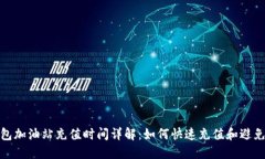 TP钱包加油站充值时间详解：如何快速充值和避免